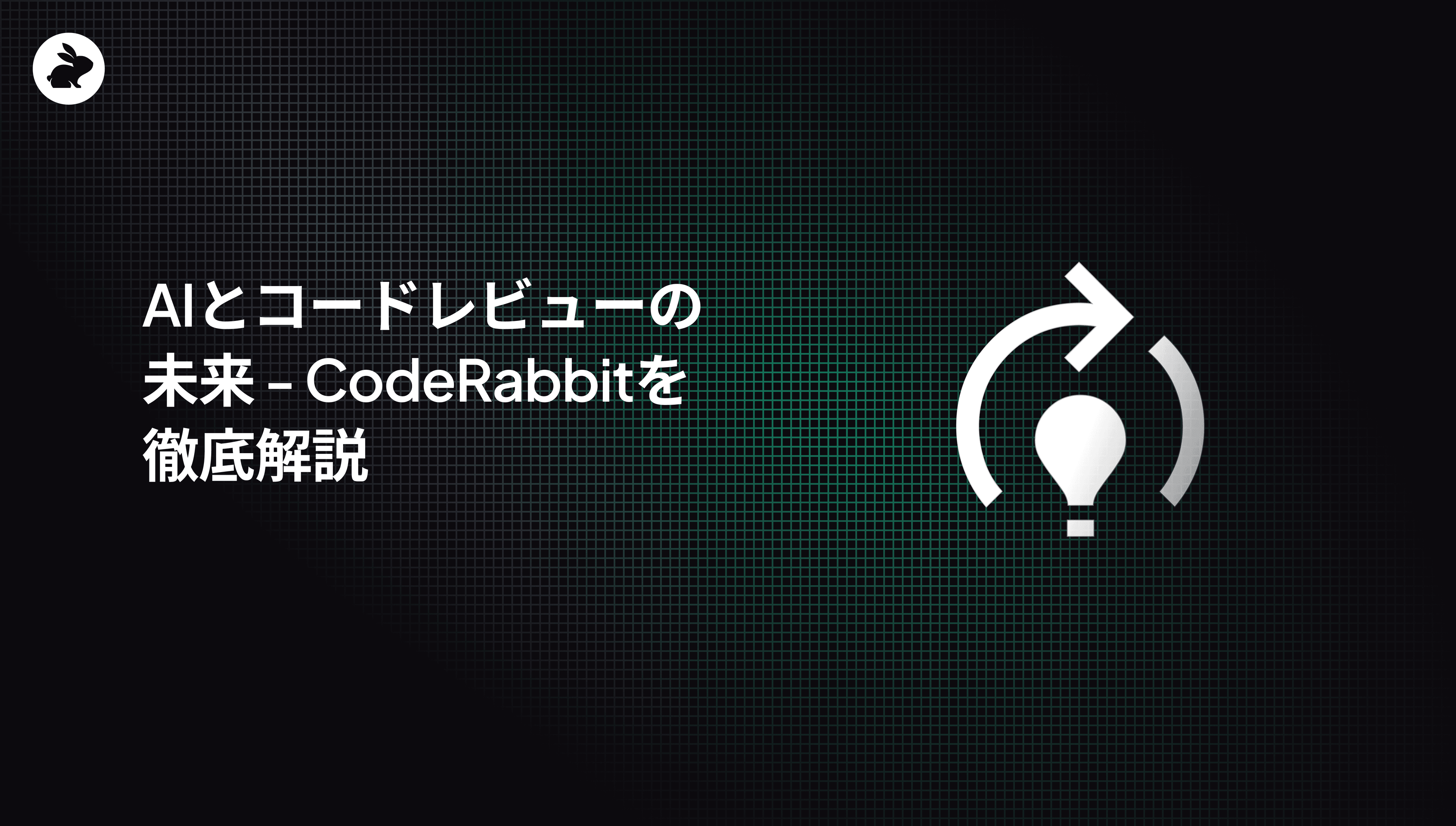 AIとコードレビューの未来 - CodeRabbitを徹底解説