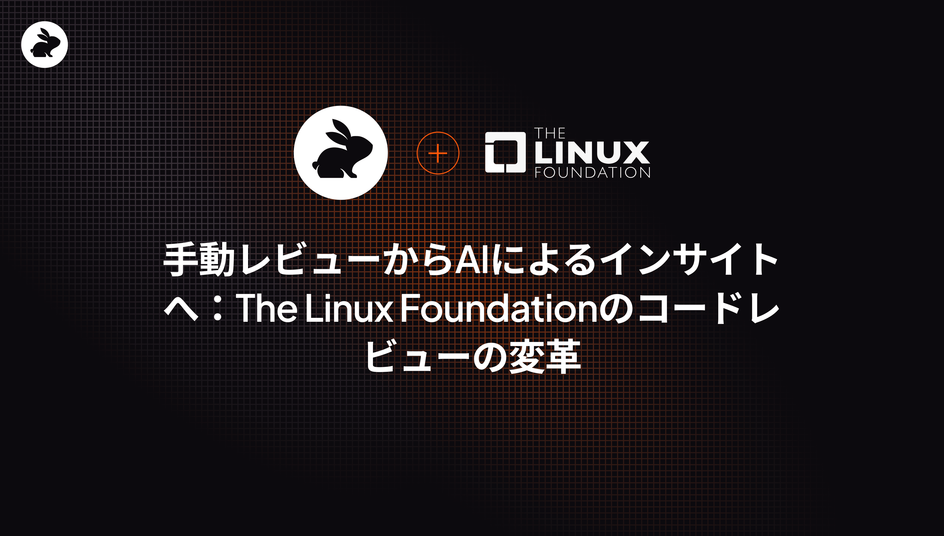 手動レビューからAIによるインサイトへ:The Linux Foundationのコードレビューの変革