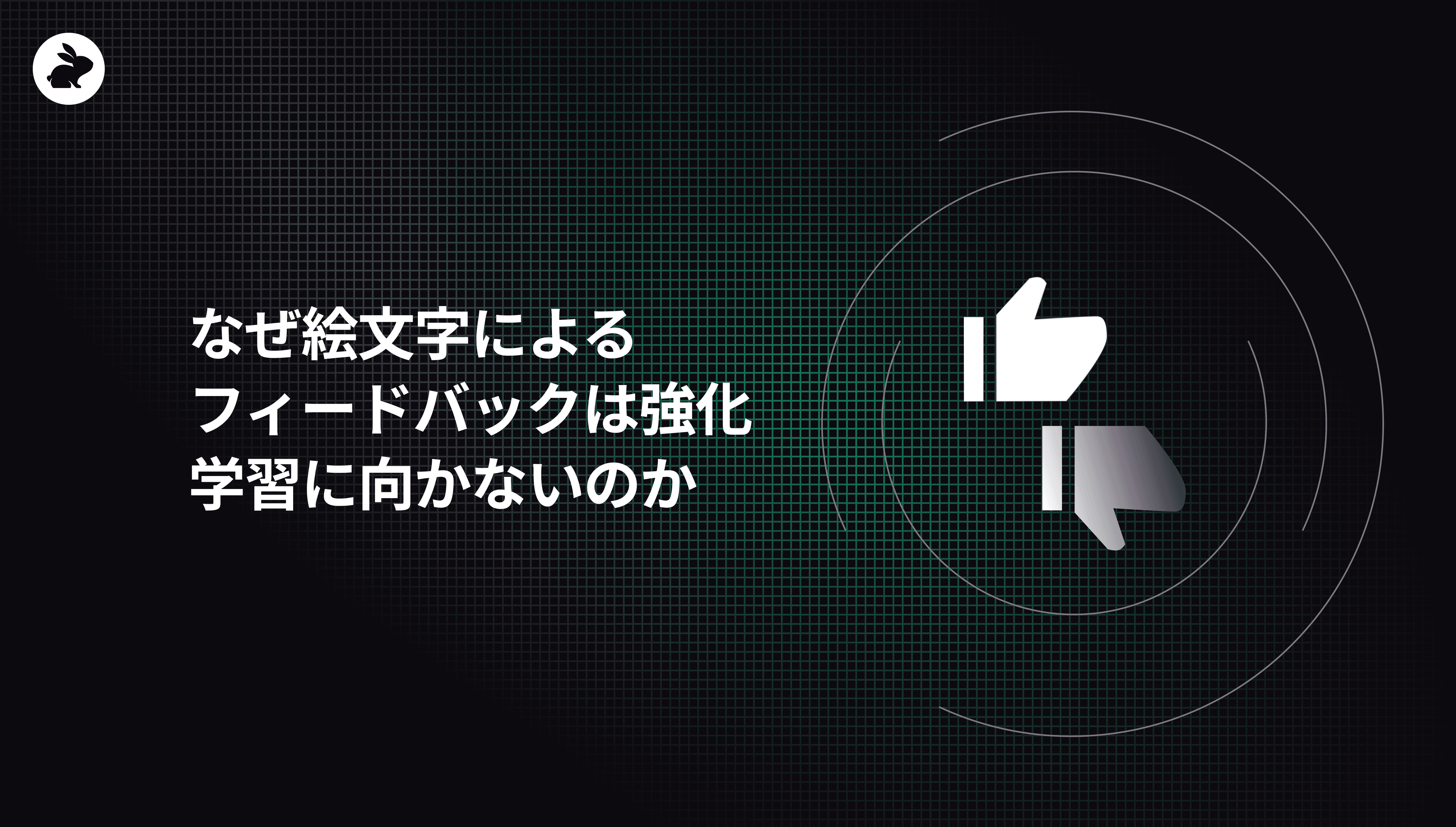 なぜ絵文字によるフィードバックは強化学習に向かないのか