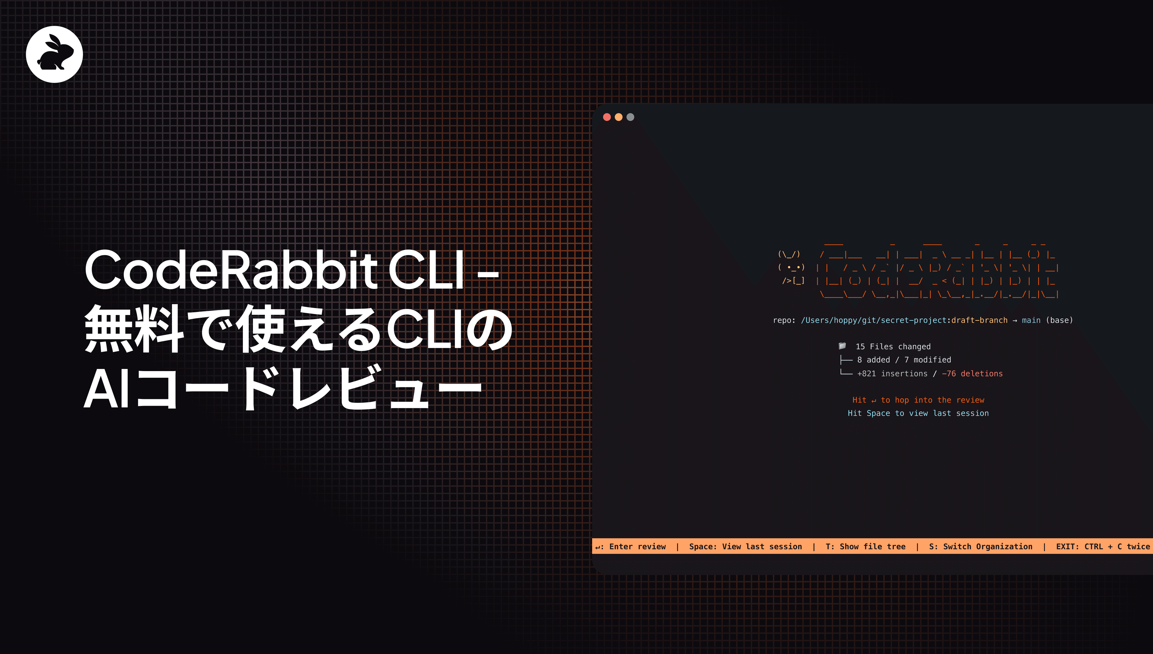 CodeRabbit CLI - 無料で使えるCLIのAIコードレビュー