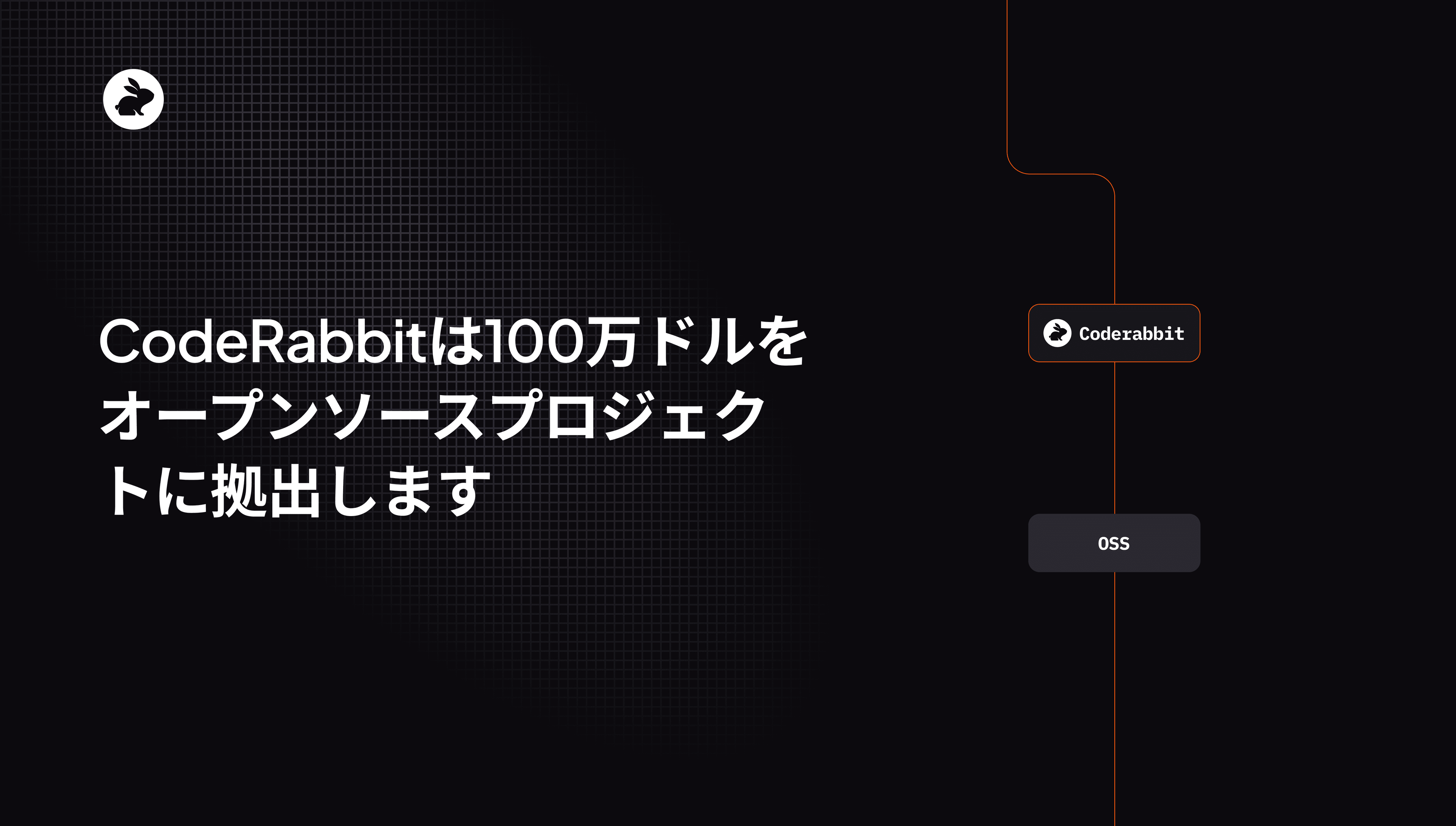 CodeRabbitは100万ドルをオープンソースプロジェクトに拠出します