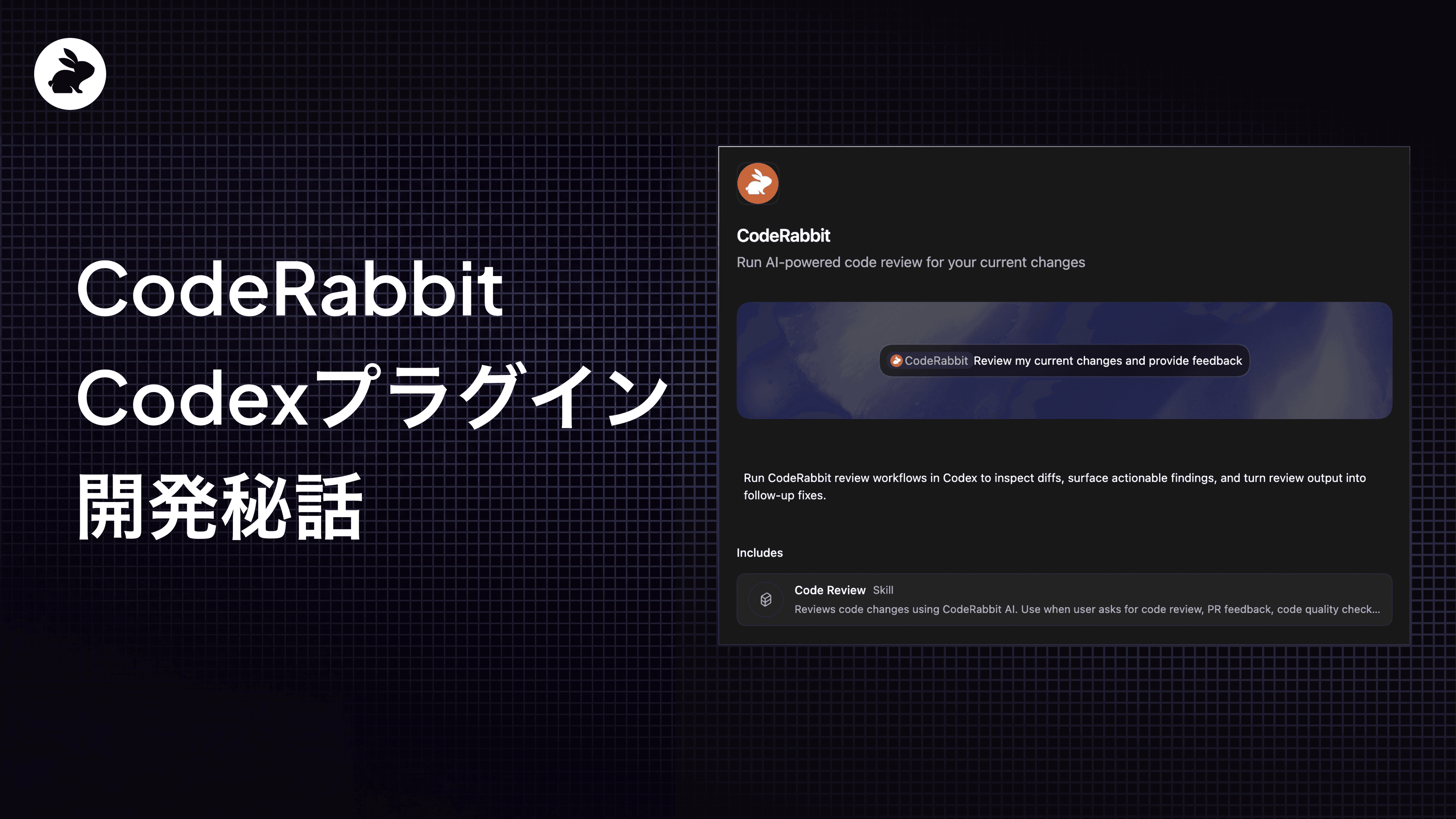 CodeRabbit Codexプラグイン開発秘話
