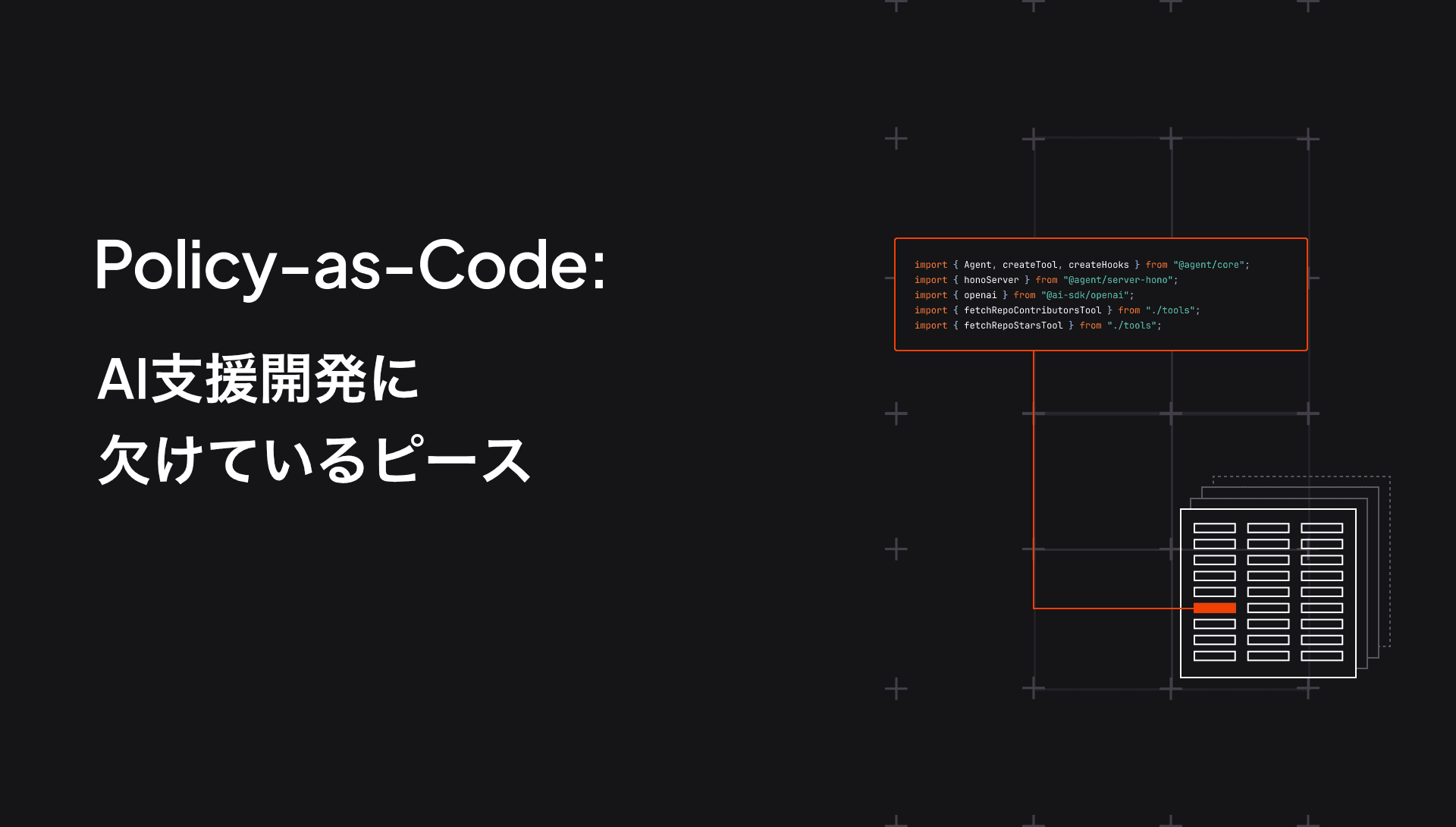Policy-as-code:AI支援開発に欠けている層