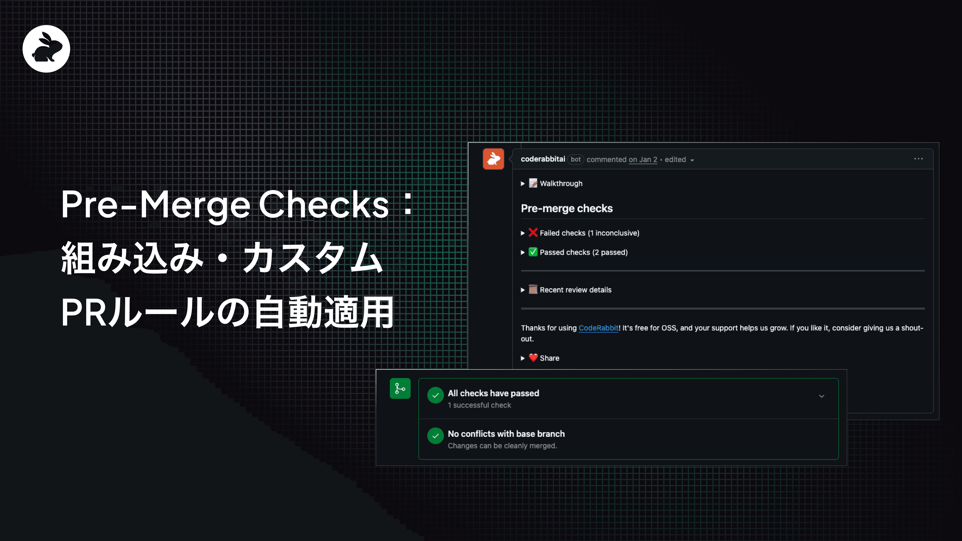 Pre-Merge Checks:組み込み・カスタムPRルールの自動適用