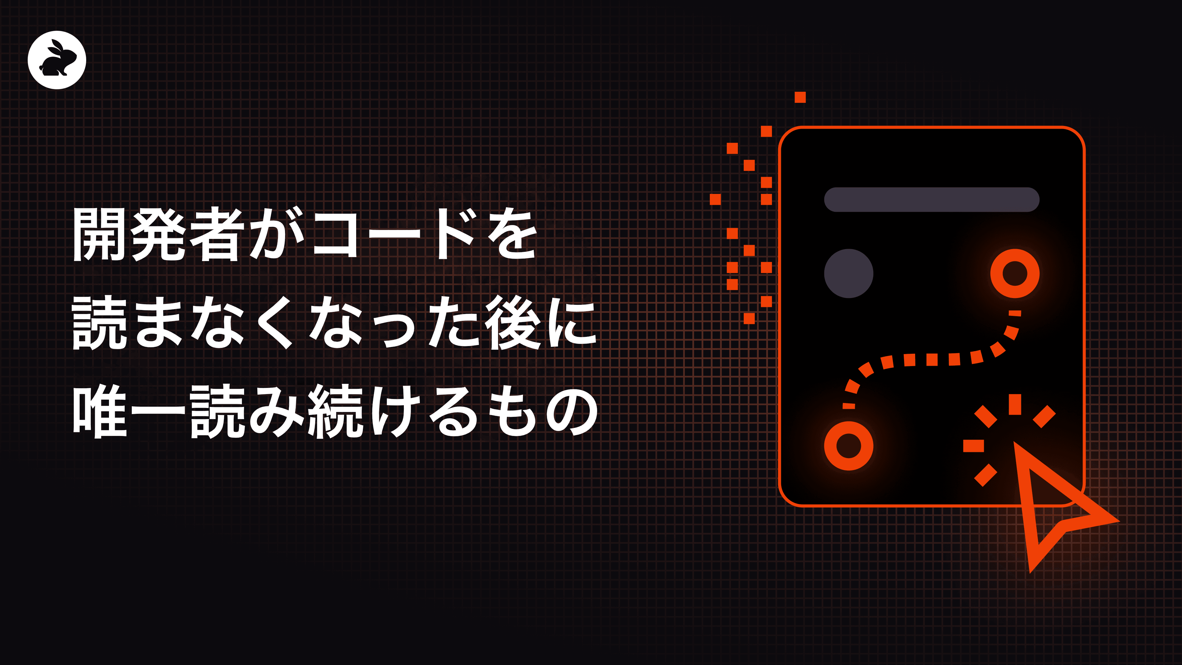 開発者がコードを読まなくなった後に、唯一読み続けるもの