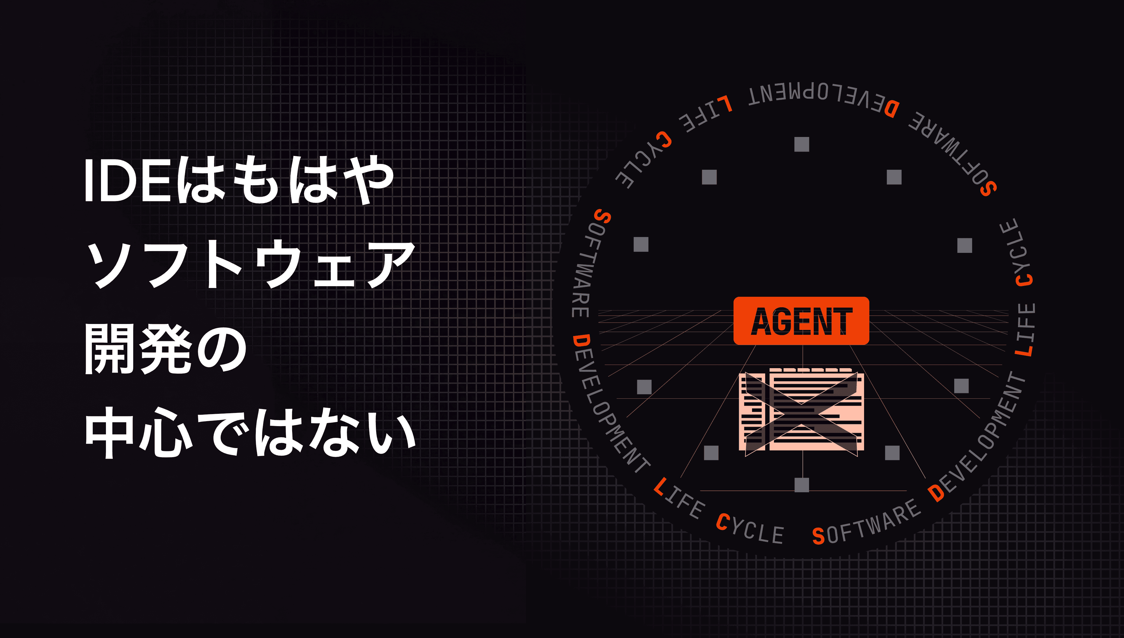 IDEはもはやソフトウェア開発の中心ではない