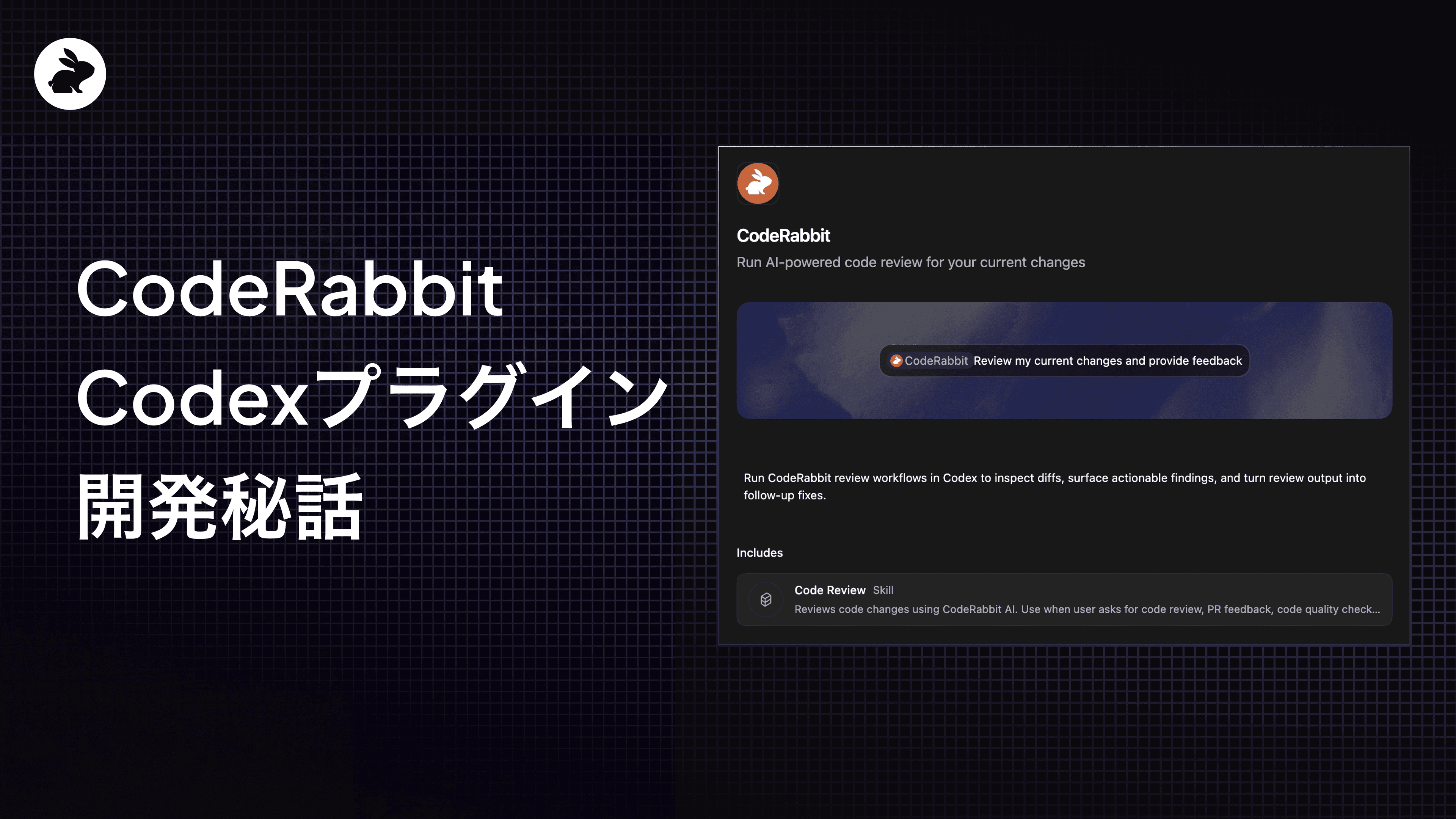 CodeRabbit Codexプラグイン開発秘話